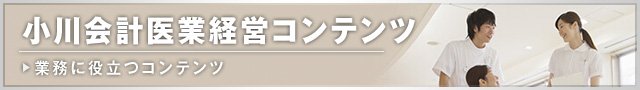 小川会計医業経営コンテンツ
