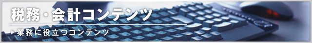 税務・会計コンテンツ