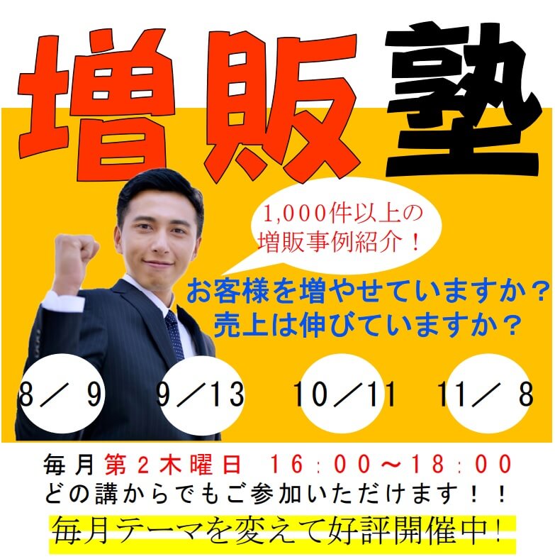 増販塾