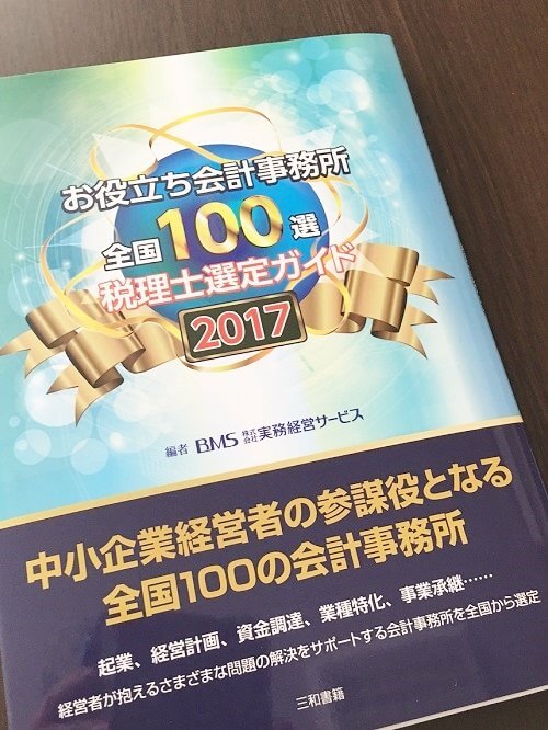 お役立ち会計事務所全国100選 表紙