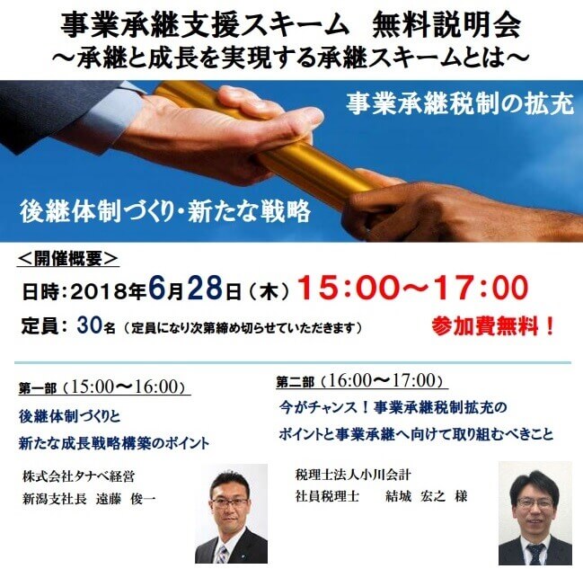 事業承継スキーム無料相談会~承継と成長を実現する承継スキームとは~事業承継税制の拡充 後継体制づくり・新たな戦略