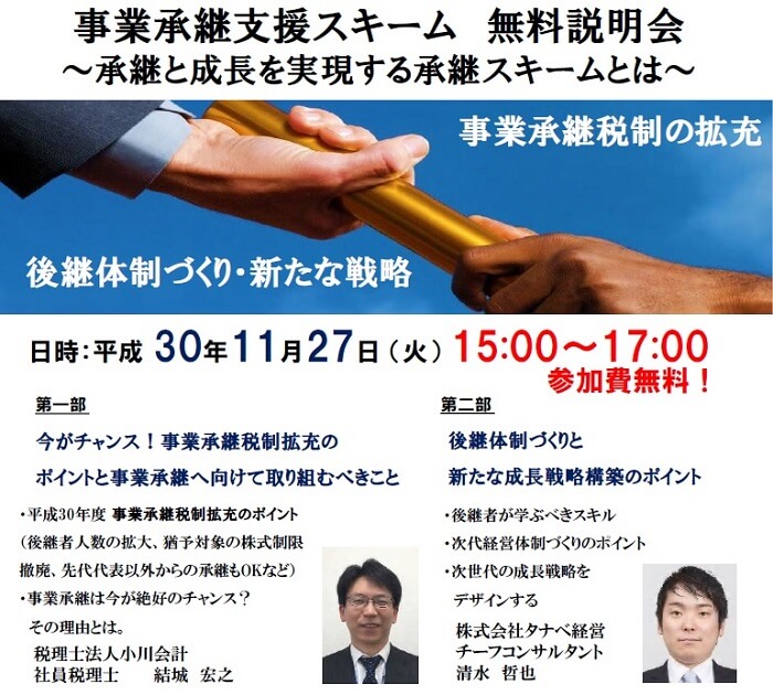事業承継スキーム無料相談会~承継と成長を実現する承継スキームとは~事業承継税制の拡充 後継体制づくり・新たな戦略