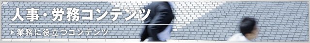人事・労務コンテンツ