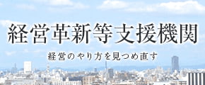 経営革新等支援機関。経営のやり方を見つめなおす