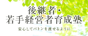 後継者・若手経営者育成塾。安心してバトンを渡せるように。