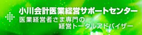 小川会計医業経営サポートセンター 医業経営者さま専門の経営トータルアドバイザー