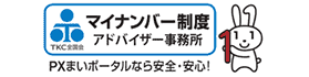 マイナンバー制度アドバイザー事務所　PXまいポータルなら安全・安心！