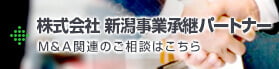 新潟事業承継パートナー（旧新潟M&Aセンター）M&A関連のご相談はこちら