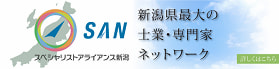 スペシャリストアライアンス新潟