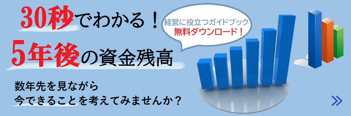 30秒でわかる！5年後の資金残高　数年先を見ながら今できることを考えてみませんか？