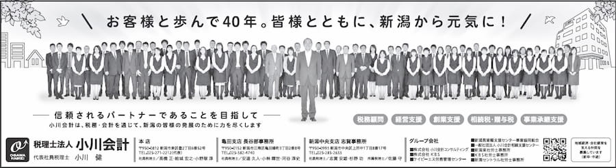 お客様と歩んで40年。皆様とともに、新潟から元気に!-信頼されるパートナーであることを目指して-小川会計は、税務・会計を通じて、新潟の皆様の発展のために力を尽くします 税理士法人 小川会計