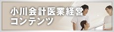 小川会計医業経営コンテンツ