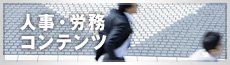 人事・労務コンテンツ