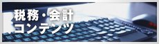 税務・会計コンテンツ