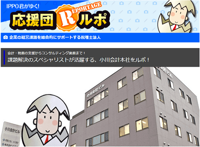 応援団ルポ　起業の経営課題を総合的にサポートする税理士法人　会計・税務の支援からコンサルティング業務まで！課題解決のスペシャリストが活躍する、小川会計本社をルポ！