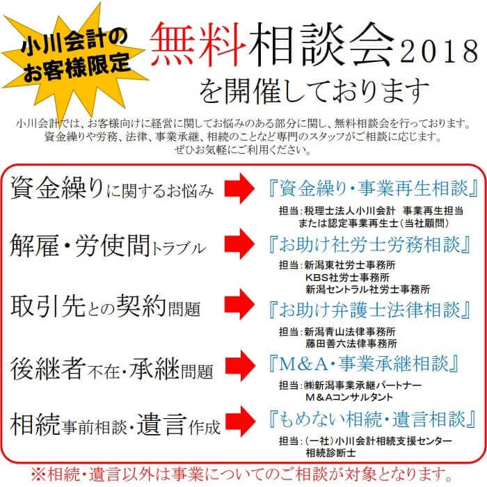 小川会計のお客様限定 無料相談会2018を開催しております 小川会計では、お客様向けに経営に関してお悩みのある部分に関し、無料相談会を行っております。資金繰りや労務、法律、事業承継、相続のことなど専門のスタッフが相談に応じます。ぜひお気軽にご相談ください。