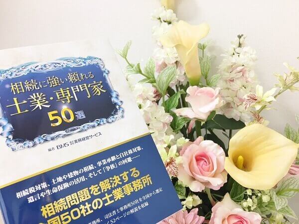 相続に強い頼れる士業・専門家50選 相続税対策、土地や建物の相続、事業承継と自社株対策、遺言や生命保険の活用、そして「争族」の回避……相続問題を解決する全国50社の士業事務所