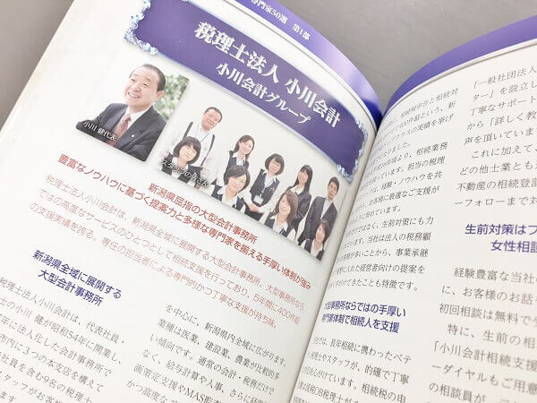 税理士法人小川会計 小川会計グループ 新潟県屈指の大型会計事務所 豊富なノウハウに基づく提案力と多様な専門家を揃える手厚い体制が強み 税理士法人小川会計は、新潟県全域に展開する大型会計事務所。大型事務所ならではの高度なサービスのひとつとして相続支援を行っており、5年間に400件超の支援実績を誇る。専任の担当者による専門的かつ丁寧な支援が持ち味。