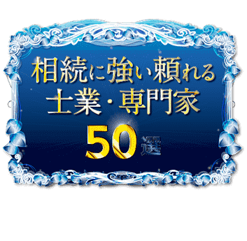 相続に強い頼れる士業・専門家50選