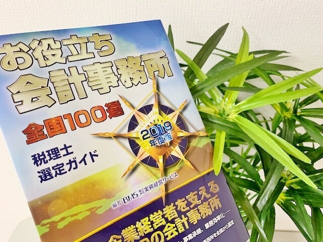 お役立ち会計事務所全国100選 税理士選定ガイド 2019年度版