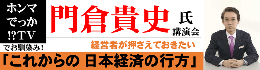 門倉貴史氏講演会 経営者が押さえておきたい これからの日本経済の行方