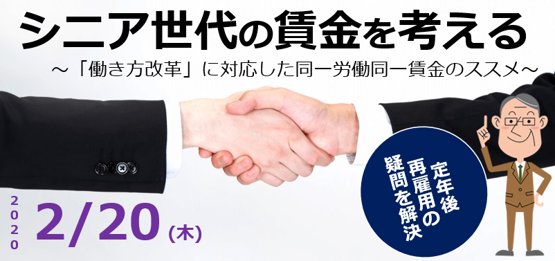 シニア世代の賃金を考える~「働き方改革」に対応した同一労働同一賃金のススメ~定年後再雇用の疑問を解決