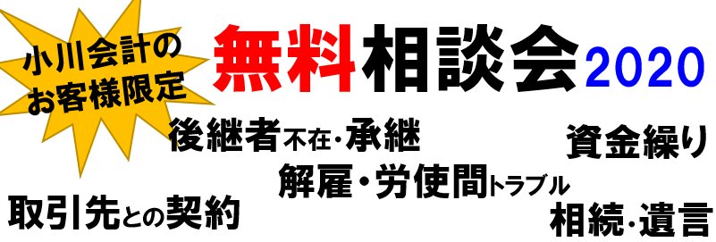小川会計のお客様限定 無料相談会2020 後継者不在・承継 資金繰り 解雇・労使間トラブル 取引先との契約 相続・遺言