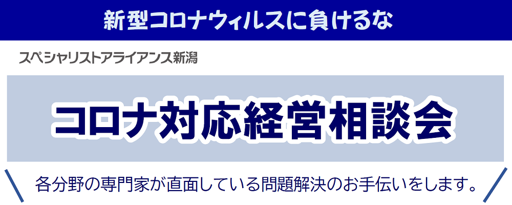 コロナ対応経営相談会