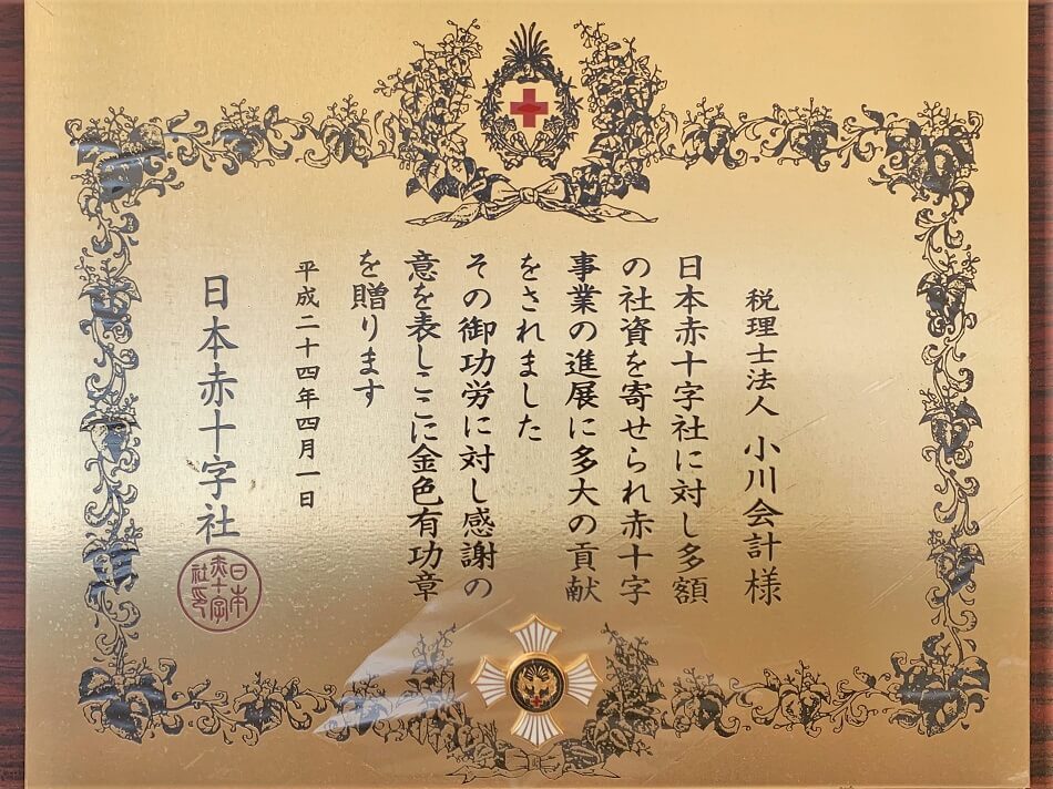 金色有功章 日本赤十字社