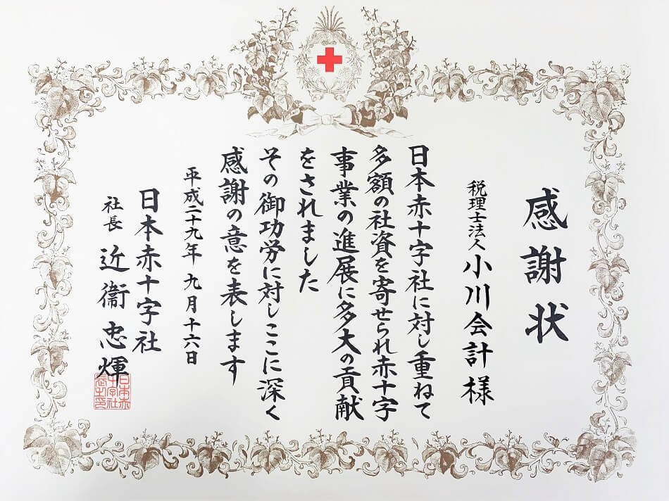 感謝状 日本赤十字社