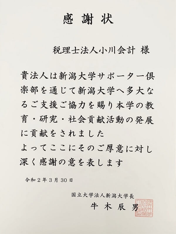 感謝状 新潟大学サポーター倶楽部