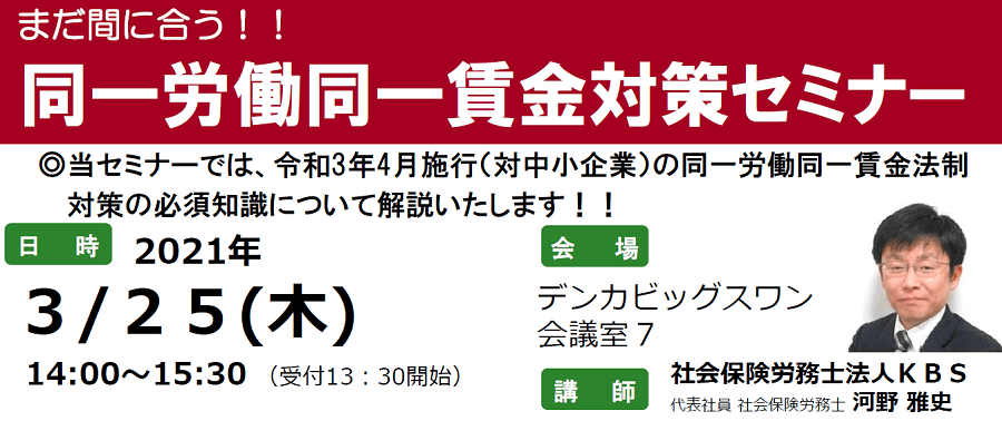 まだ間に合う!!同一労働同一賃金対策セミナー 当セミナーでは、令和3年4月施行(対中小企業)の同一労働同一賃金法制対策の必須知識について解説いたします!!