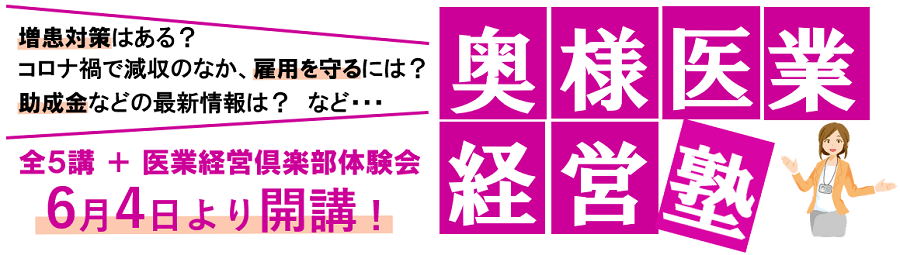 奥様医業経営塾