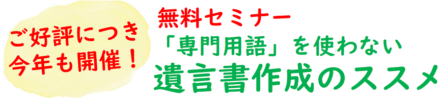 遺言書作成のススメ