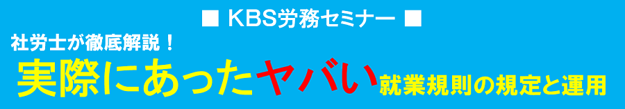実際にあったヤバい就業規則の規定と運用