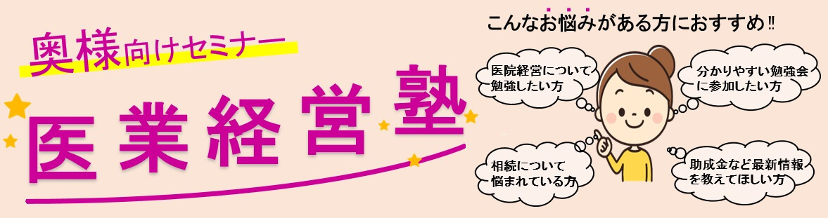 奥様医業経営塾