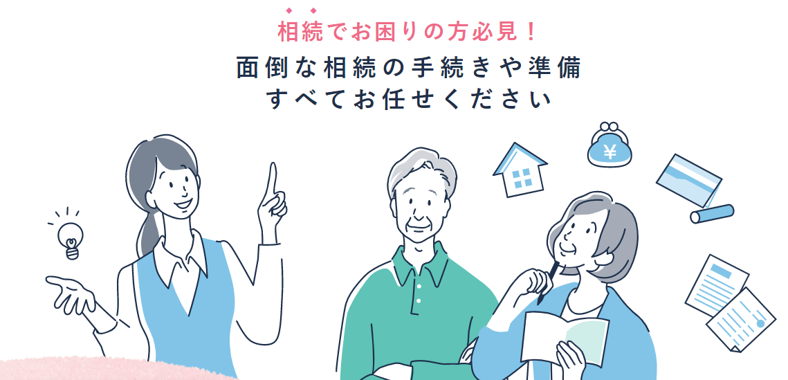 相続でお困りの方必見!面倒な相続の手続きや準備すべてお任せください