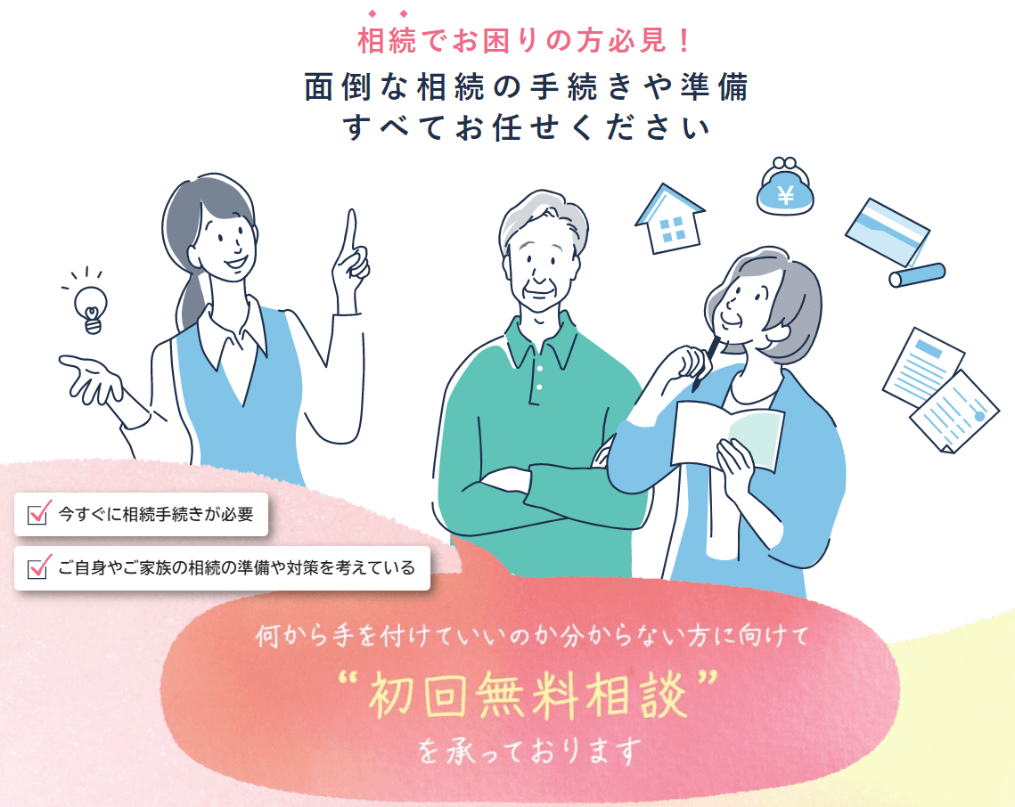 相続でお困りの方必見！面倒な相続の手続きや準備すべてお任せください