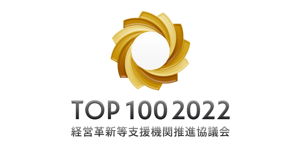 TOP 100 2022 経営革新等支援機関推進協議会