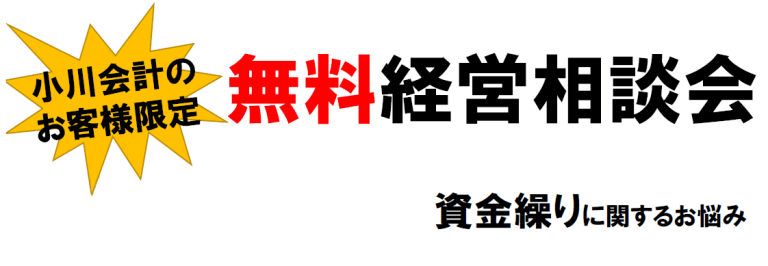 小川会計のお客様限定 無料経営相談会