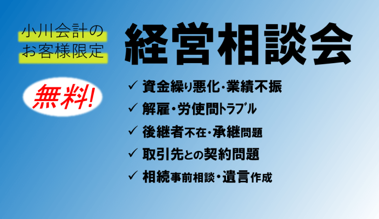 小川会計のお客様限定　無料！経営相談会