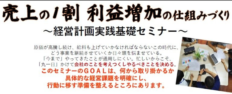 利益増加セミナー