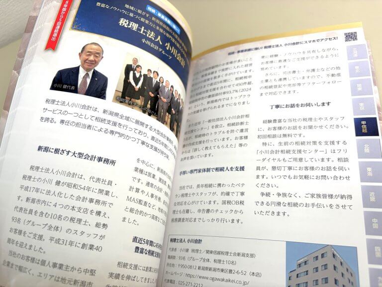 相続・事業承継に強い!頼れる士業・専門家50選 2026年版 小川会計