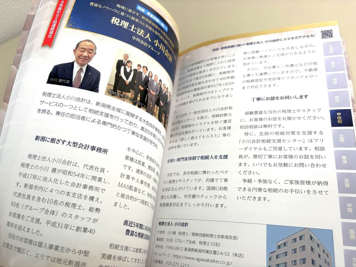 相続・事業承継に強い！頼れる士業・専門家50選 2026年版 小川会計