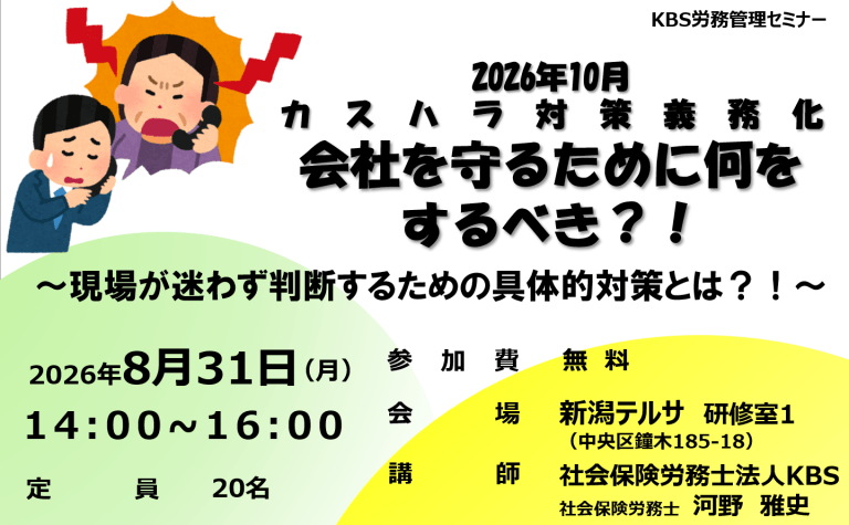 2026年10月 カスハラ対策義務化 会社を守るために何をするべき？！～現場が迷わず判断するための具体的対策とは？！～