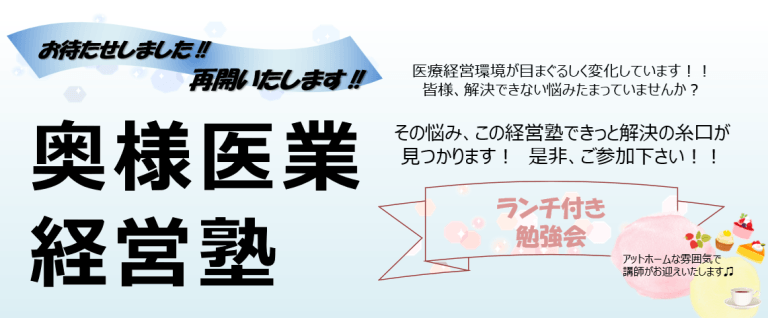 奥様医業経営塾