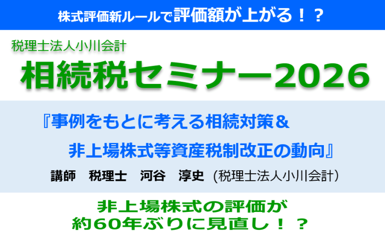 相続税セミナー2026