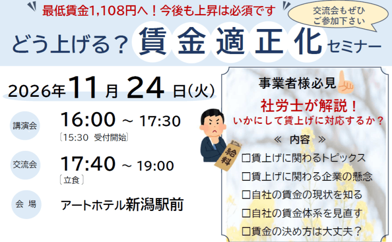 どう上げる？賃金適正化セミナー